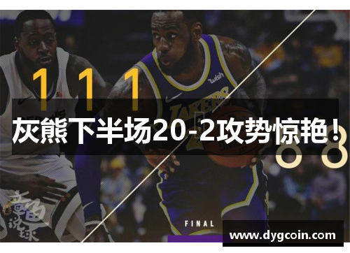 灰熊下半场20-2攻势惊艳！